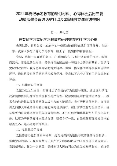 2024年党纪学习教育的研讨材料、心得体会后附三篇动员部署会议讲话材料以及3篇辅导党课宣讲提纲.docx