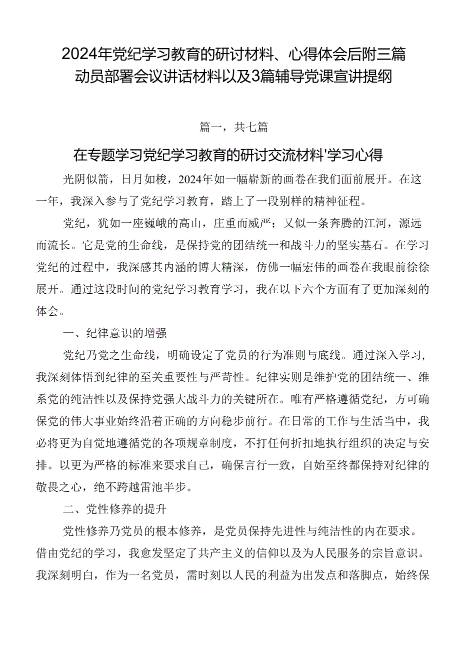 2024年党纪学习教育的研讨材料、心得体会后附三篇动员部署会议讲话材料以及3篇辅导党课宣讲提纲.docx_第1页
