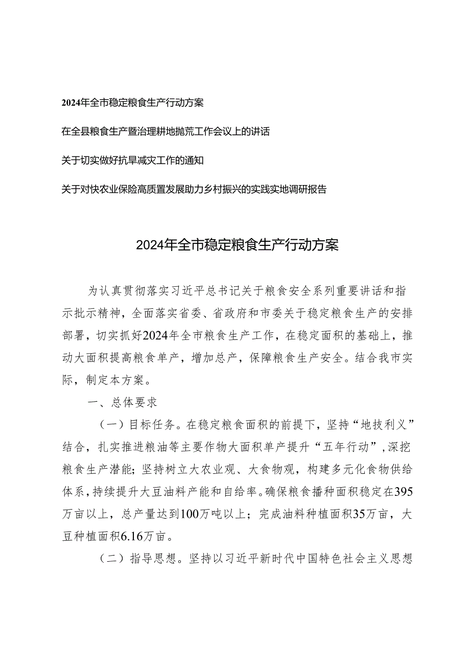 （4篇）2024年全市稳定粮食生产行动方案 在全县粮食生产暨治理耕地抛荒工作会议上的讲话.docx_第1页