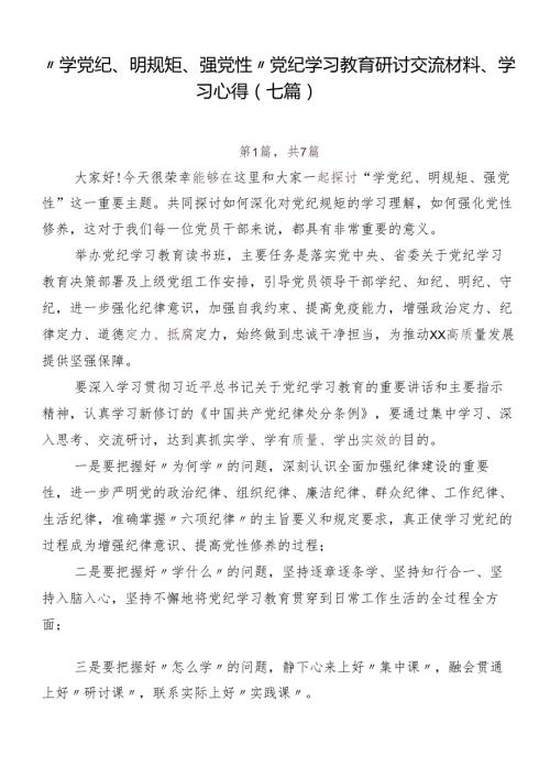 “学党纪、明规矩、强党性”党纪学习教育研讨交流材料、学习心得（七篇）.docx