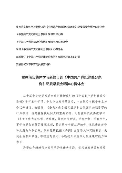 6篇 集体学习新修订的《中国共产党纪律处分条例》纪委常委会精神心得体会.docx