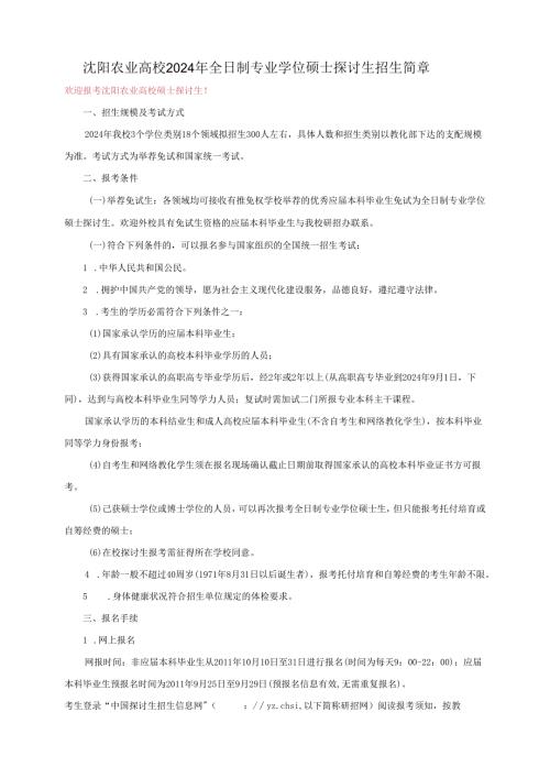 沈阳农业大学2024年全日制专业学位研究生招生专业目录.docx