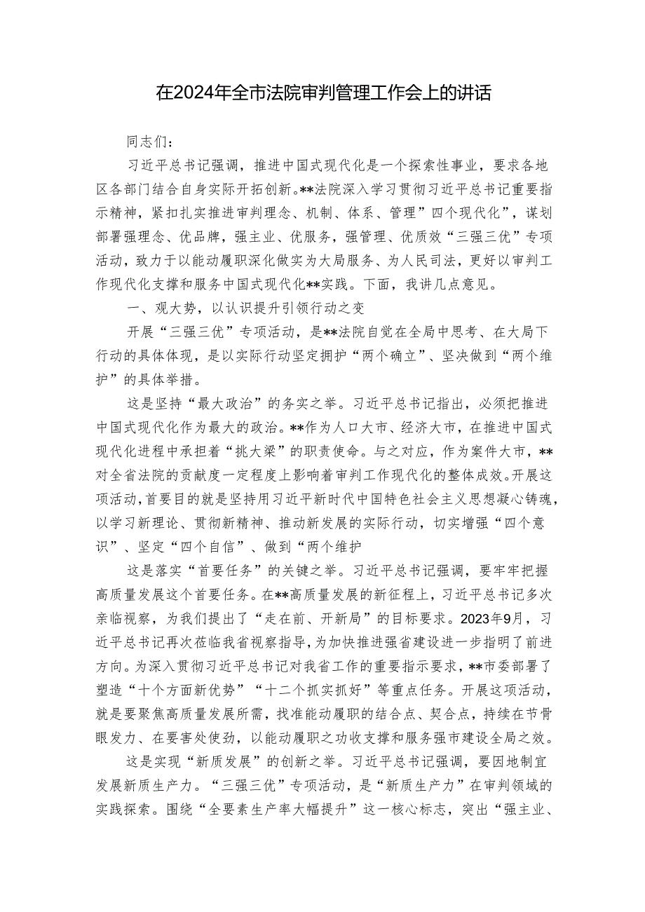 在2024年全市法院审判管理工作会上的讲话(1).docx_第1页
