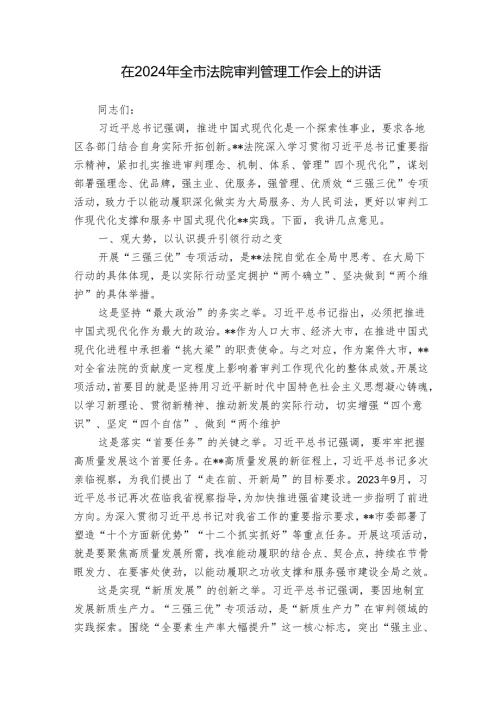 在2024年全市法院审判管理工作会上的讲话(1).docx