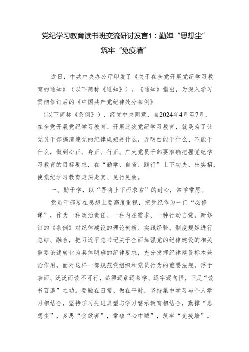 党员干部2024年7月在党纪学习教育专题读书班上的学习研讨交流发言材料5篇（含纪检监察干部）.docx