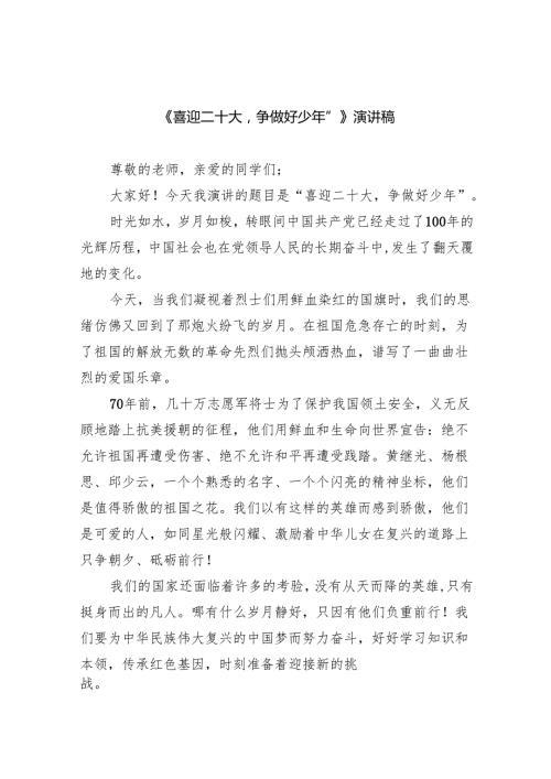 《喜迎二十大争做好少年”》演讲稿5篇（精选版）.docx