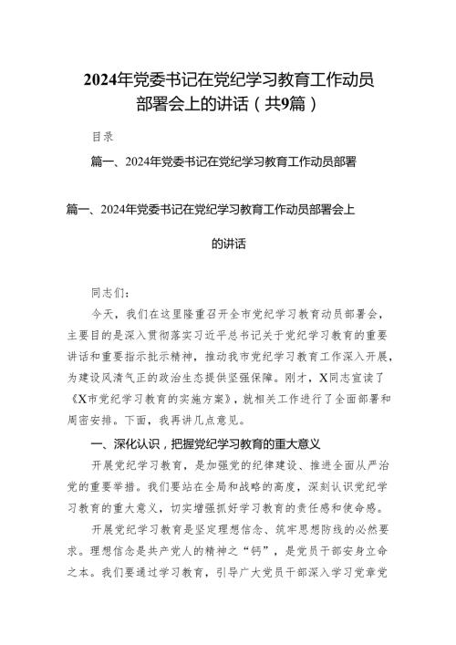 （9篇）2024年党委书记在党纪学习教育工作动员部署会上的讲话（最新版）.docx