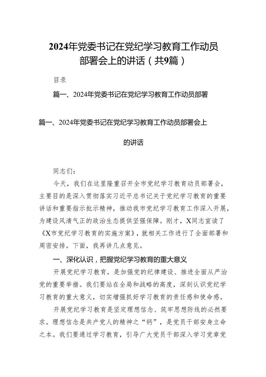 （9篇）2024年党委书记在党纪学习教育工作动员部署会上的讲话（最新版）.docx_第1页