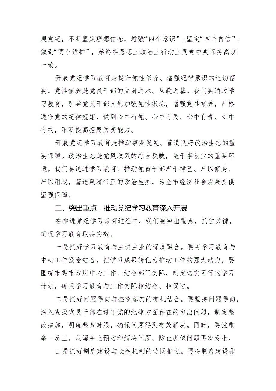 （9篇）2024年党委书记在党纪学习教育工作动员部署会上的讲话（最新版）.docx_第2页