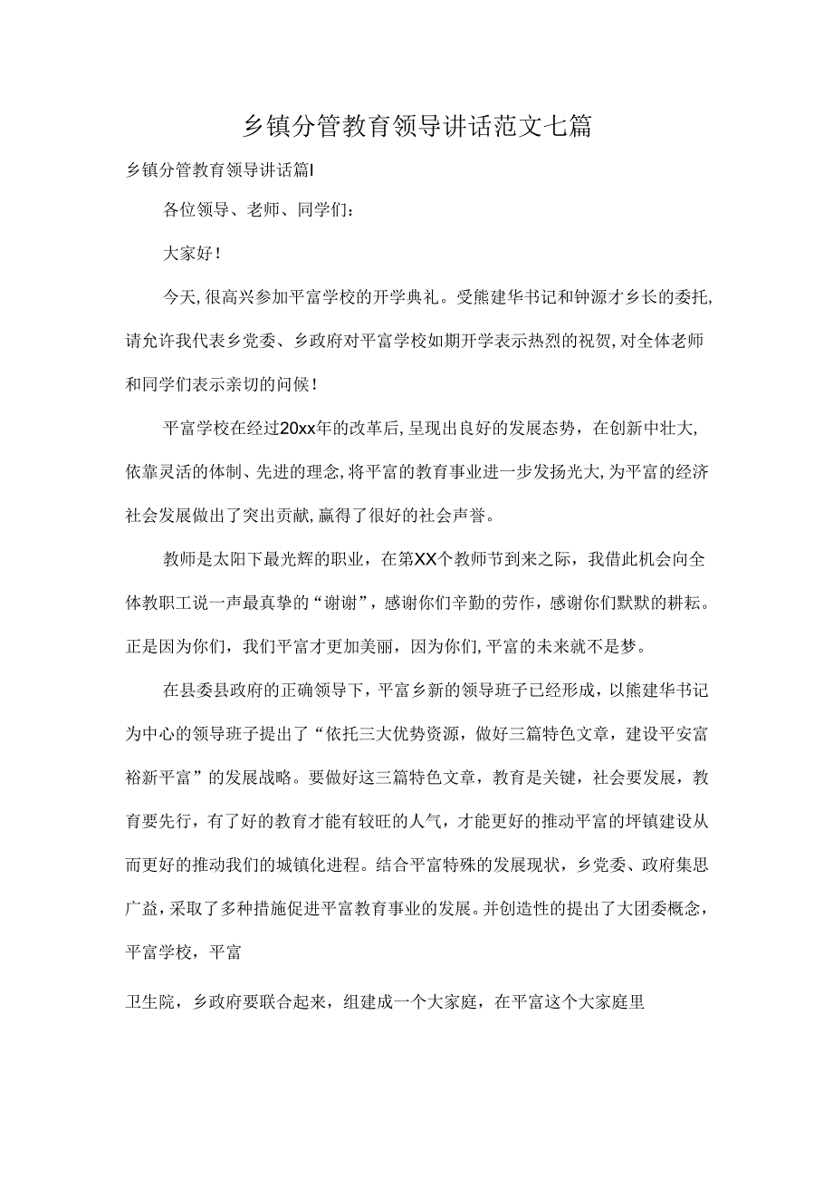 乡镇分管教育领导讲话范文七篇.docx_第1页