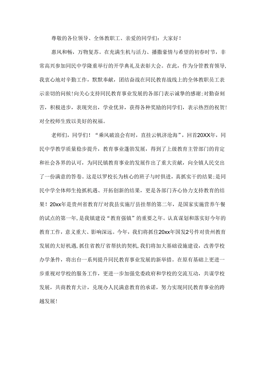 乡镇分管教育领导讲话范文七篇.docx_第3页
