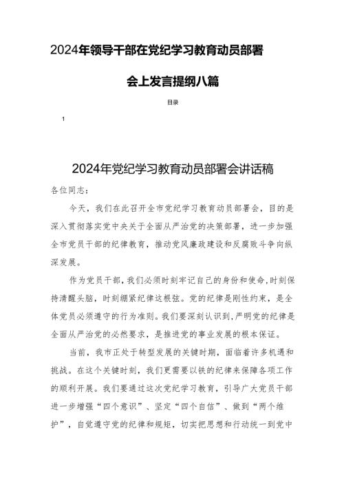2024年领导干部在党纪学习教育动员部署会上发言提纲八篇.docx
