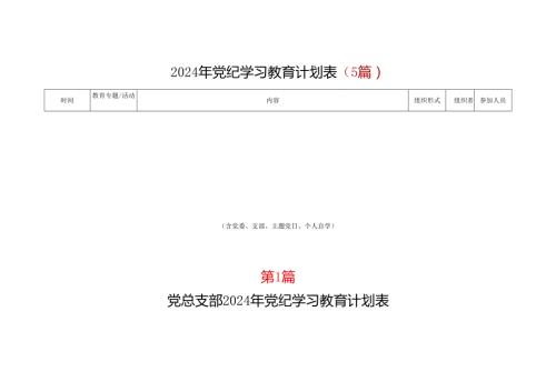 基层机关2024党纪学习教育计划实施方案（47月）五篇合集.docx