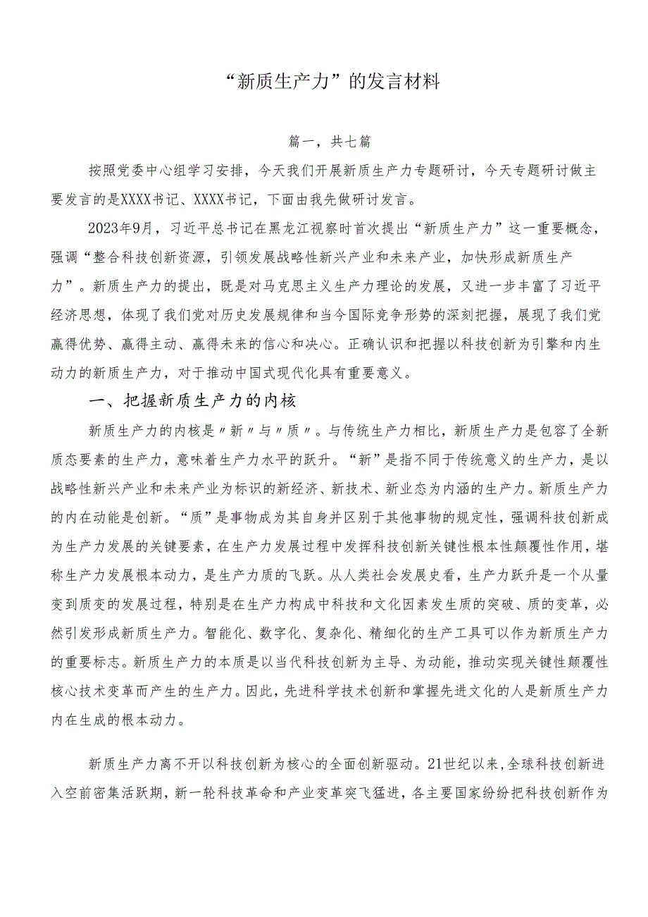 “新质生产力”的发言材料.docx_第1页