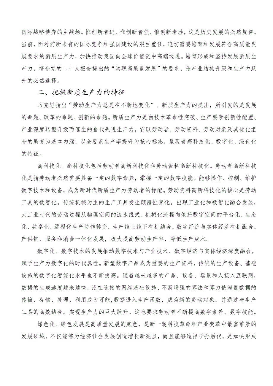 “新质生产力”的发言材料.docx_第2页