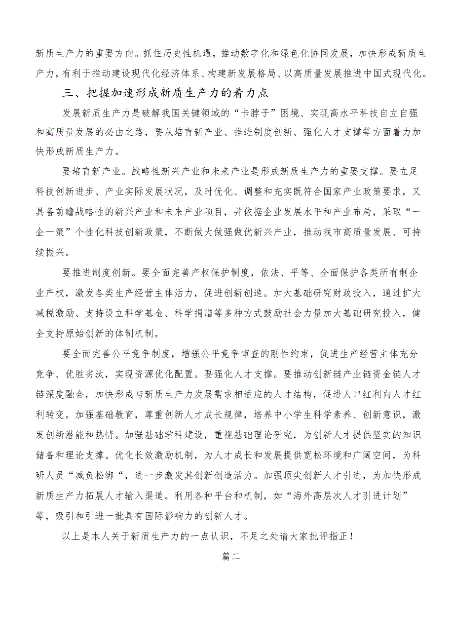 “新质生产力”的发言材料.docx_第3页