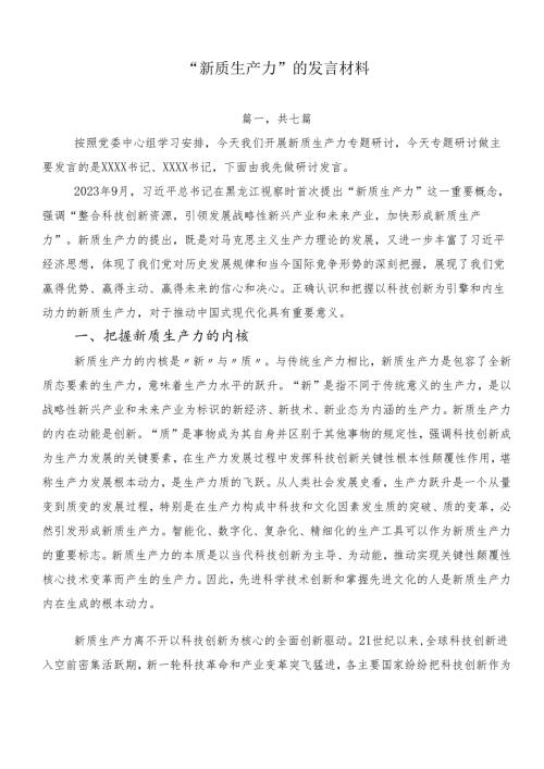 “新质生产力”的发言材料.docx