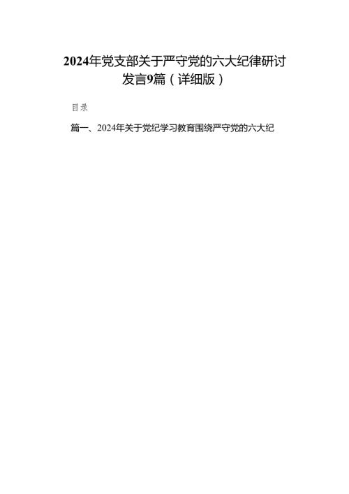 2024年党支部关于严守党的六大纪律研讨发言9篇（详细版）.docx
