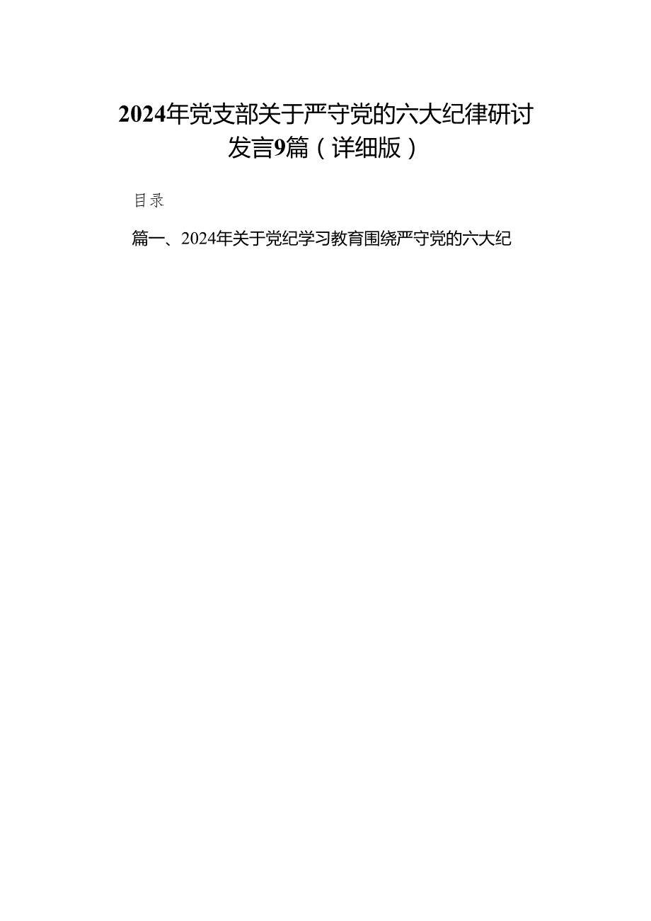 2024年党支部关于严守党的六大纪律研讨发言9篇（详细版）.docx_第1页