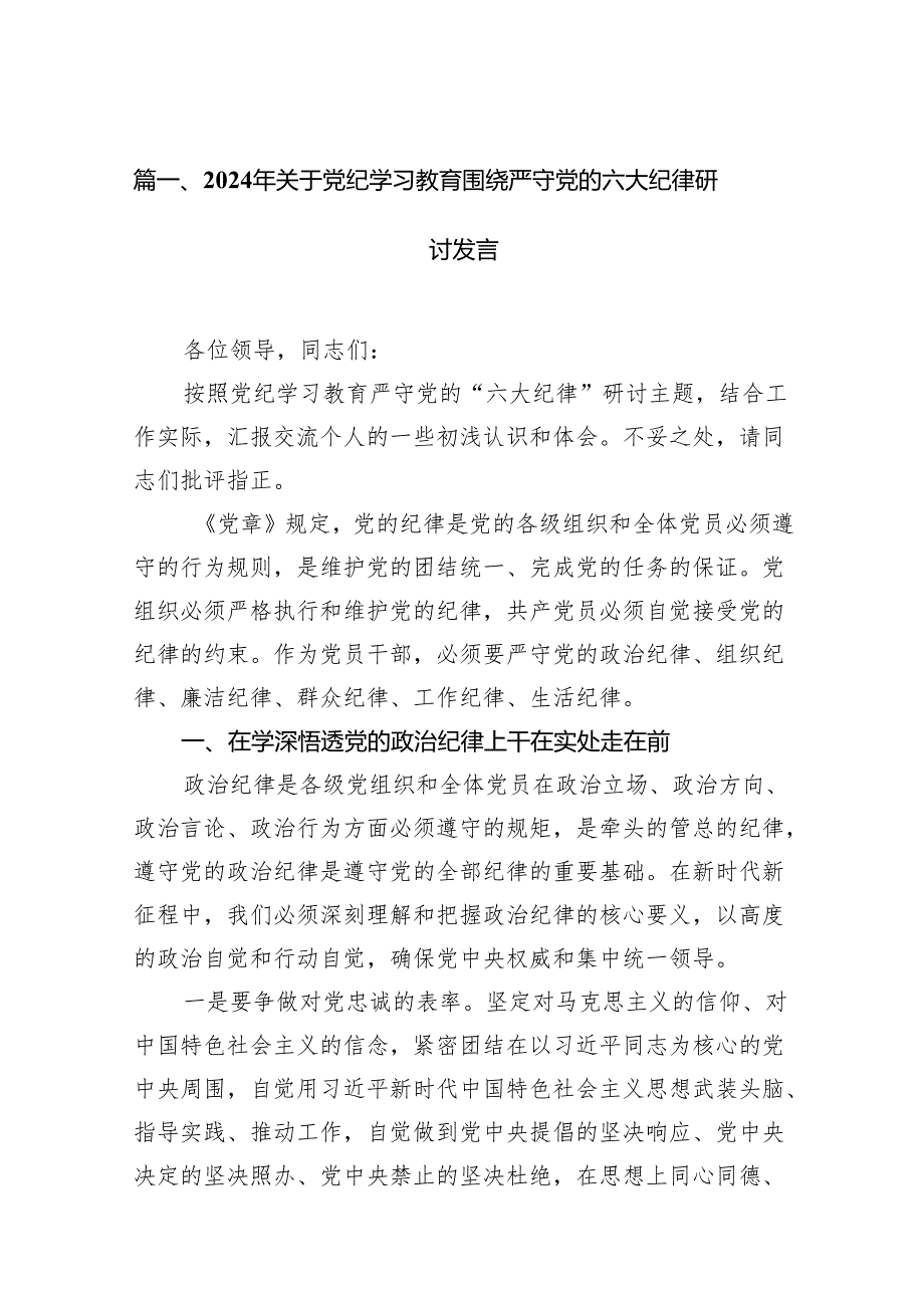 2024年党支部关于严守党的六大纪律研讨发言9篇（详细版）.docx_第2页