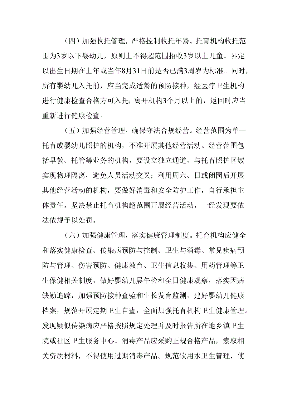 关于进一步加强和规范全县托育机构服务管理工作的实施意见.docx_第3页