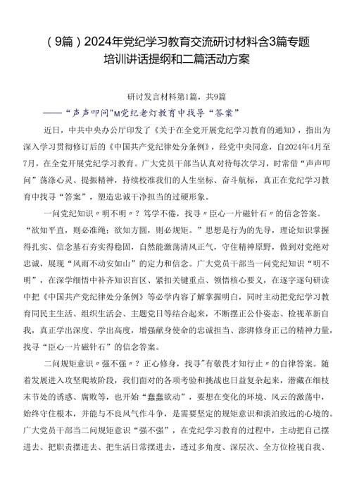 （9篇）2024年党纪学习教育交流研讨材料含3篇专题培训讲话提纲和二篇活动方案.docx