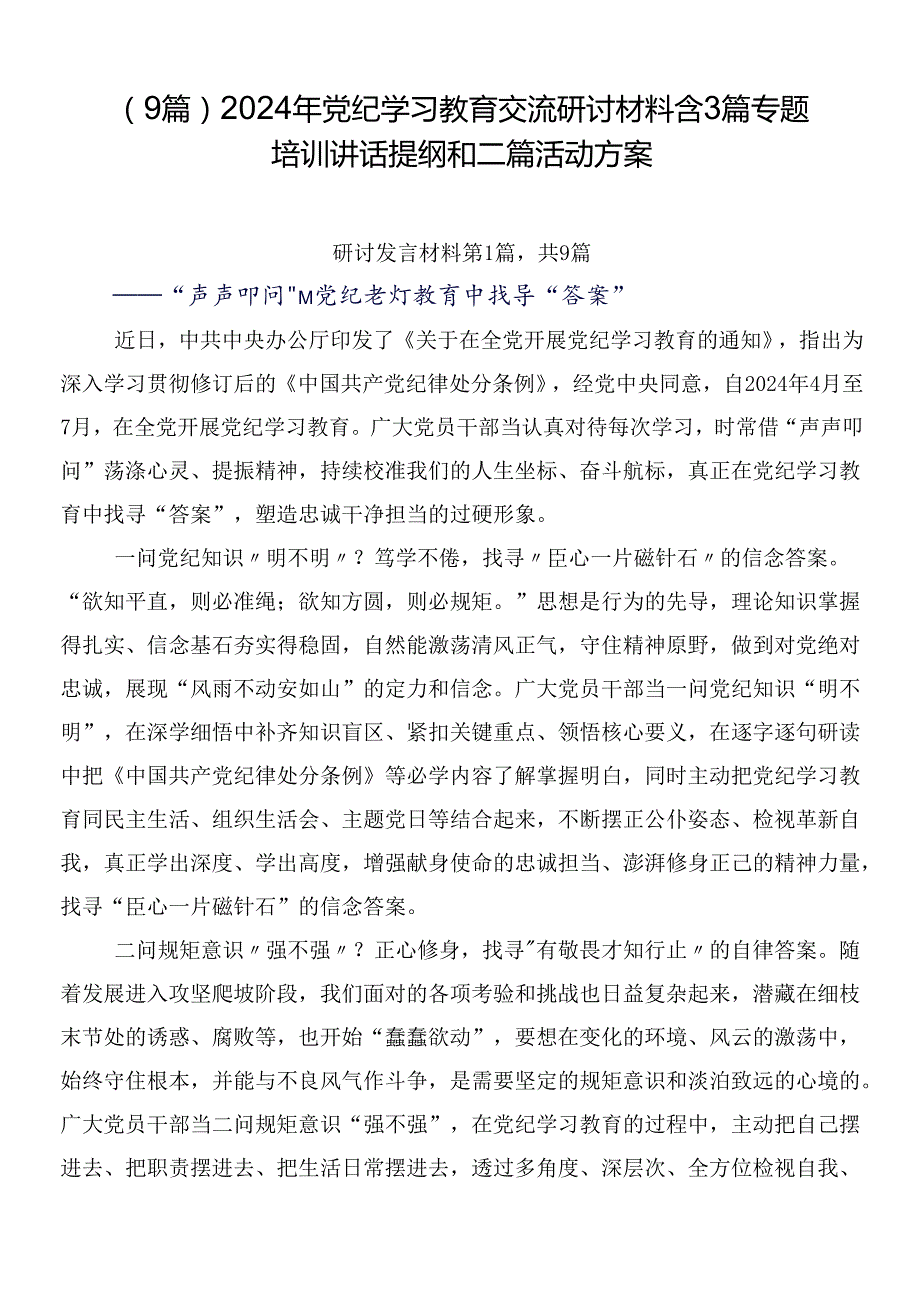 （9篇）2024年党纪学习教育交流研讨材料含3篇专题培训讲话提纲和二篇活动方案.docx_第1页