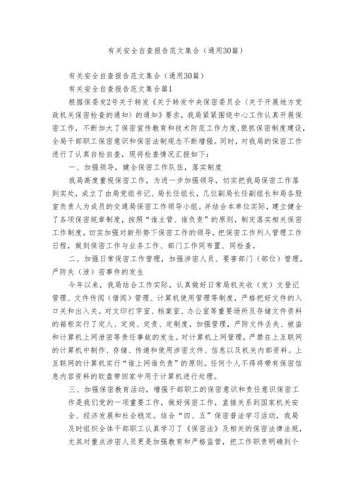 有关安全自查报告范文集合（通用30篇）.docx