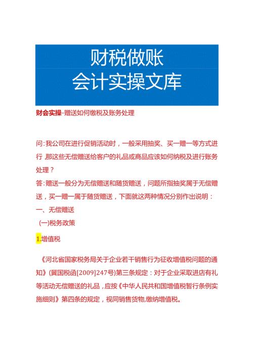 财会实操赠送如何缴税及账务处理.docx