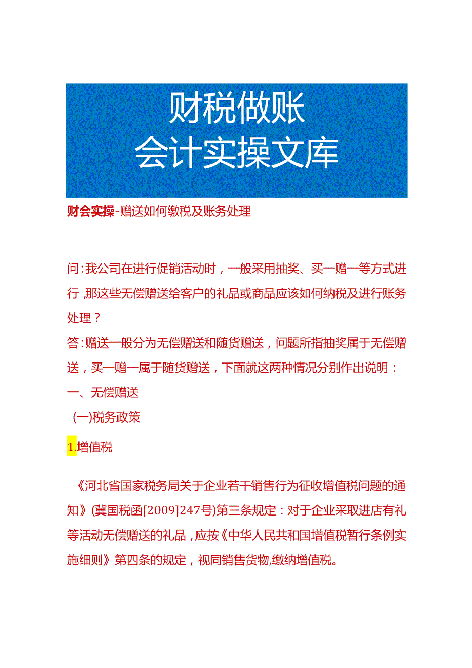 财会实操赠送如何缴税及账务处理.docx_第1页