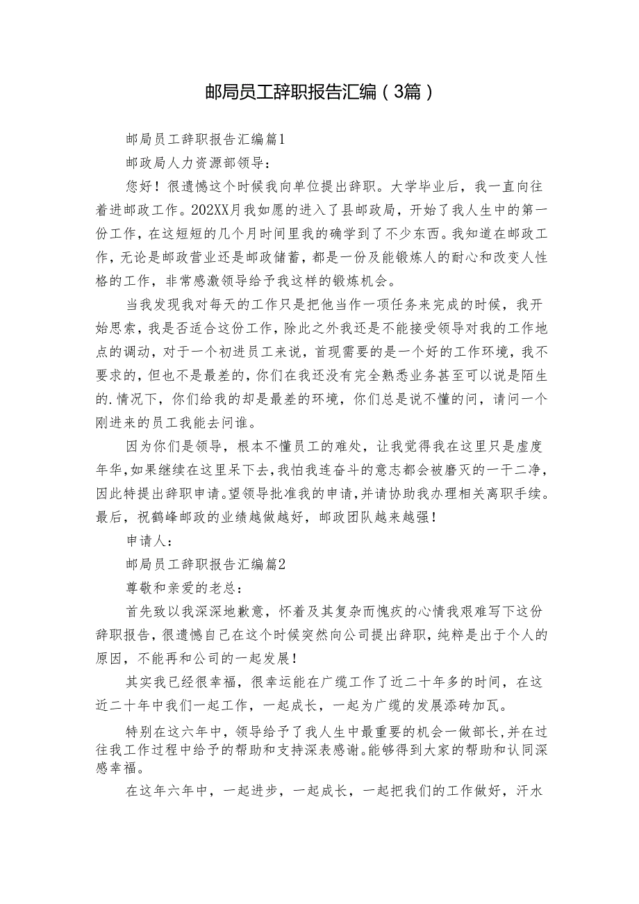 邮局员工辞职报告汇编（3篇）.docx_第1页