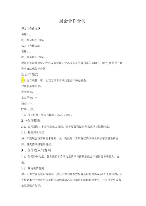 展会合作合同.docx