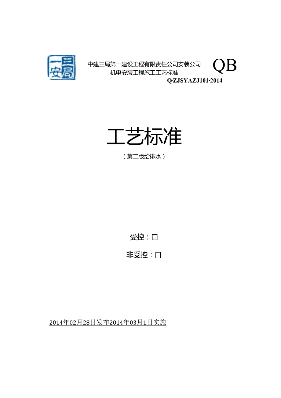 机电安装工程施工工艺标准(给排水).docx_第1页