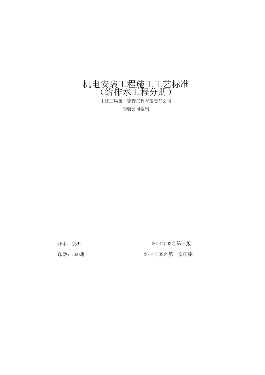 机电安装工程施工工艺标准(给排水).docx_第3页