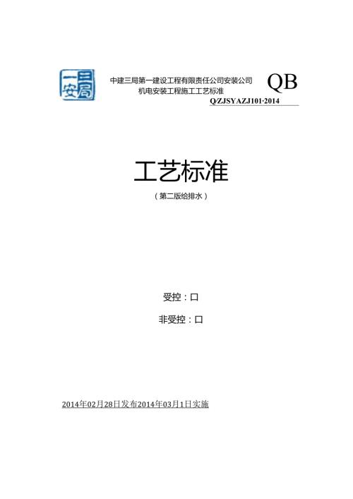 机电安装工程施工工艺标准(给排水).docx