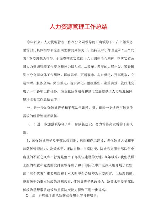 人力资源管理工作总结.docx