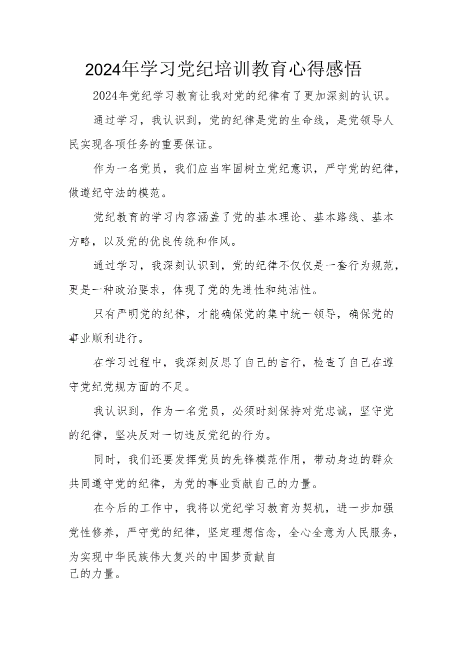 2024年街道社区党员干部《学习党纪教育》心得感悟 合计7份.docx_第1页