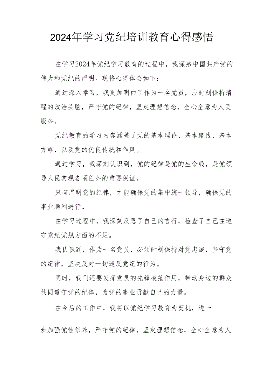 2024年街道社区党员干部《学习党纪教育》心得感悟 合计7份.docx_第2页