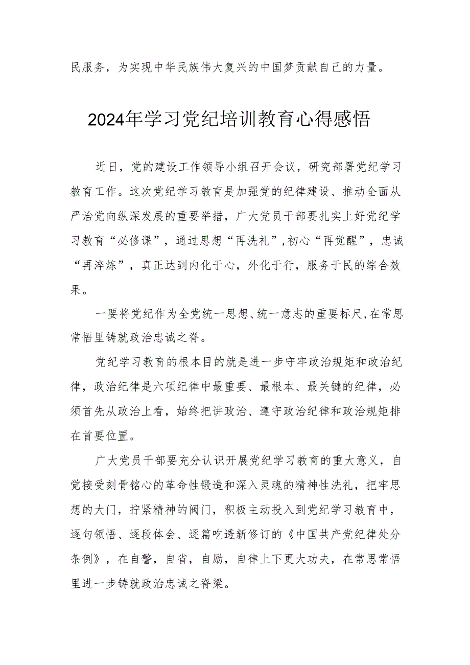 2024年街道社区党员干部《学习党纪教育》心得感悟 合计7份.docx_第3页