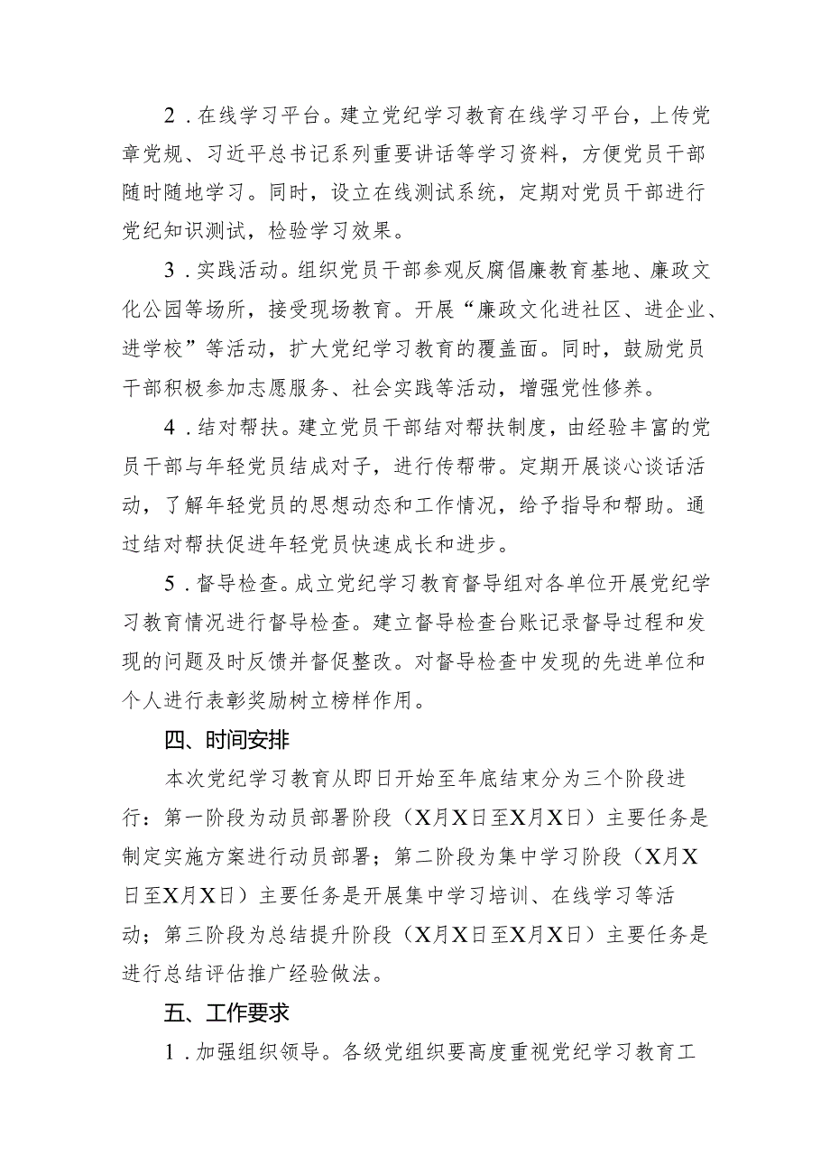 2024党纪学习教育实施方案13篇（详细版）.docx_第3页