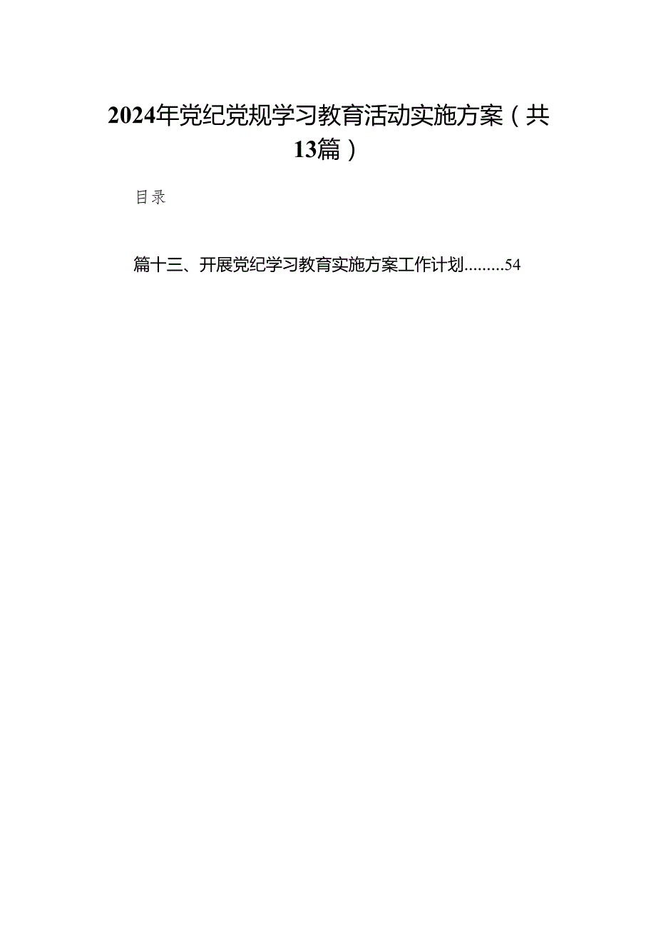 2024年党纪党规学习教育活动实施方案13篇（精编版）.docx_第1页