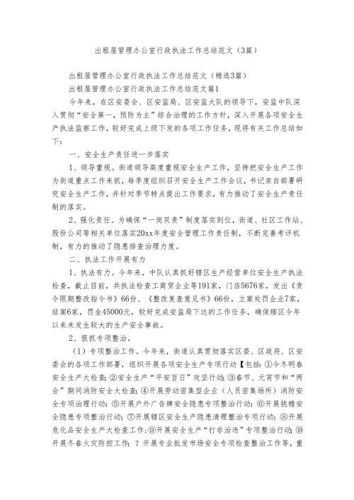 出租屋管理办公室行政执法工作总结范文（3篇）.docx