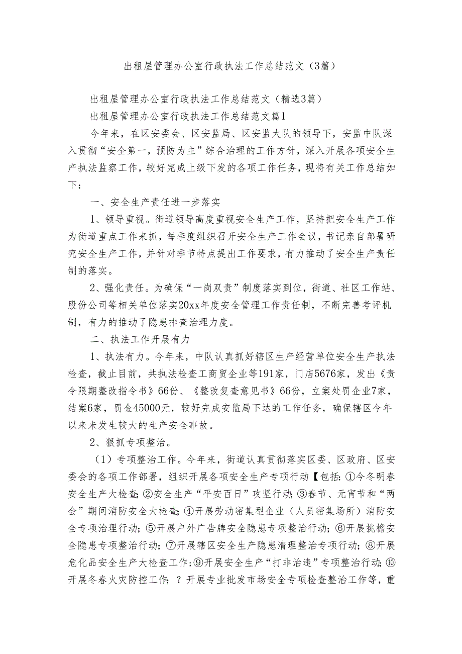 出租屋管理办公室行政执法工作总结范文（3篇）.docx_第1页