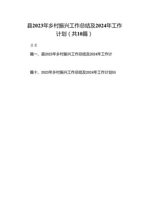 县2023年乡村振兴工作总结及2024年工作计划10篇（详细版）.docx