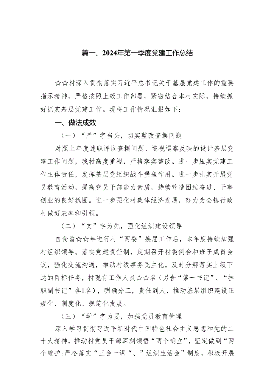 2024年第一季度党建工作总结7篇供参考.docx_第2页