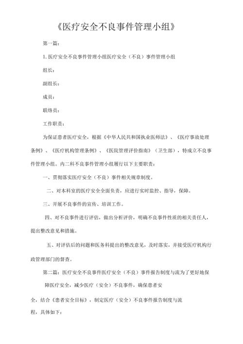 《2021年医疗安全不良事件管理小组》.docx