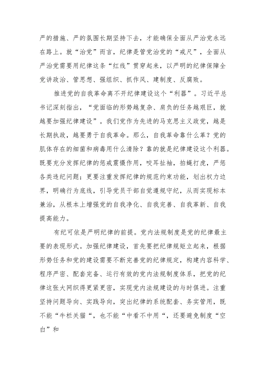 国企建筑公司党员干部学习党纪专题教育心得体会 （汇编3份）.docx_第2页