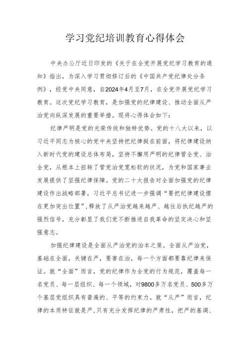 国企建筑公司党员干部学习党纪专题教育心得体会 （汇编3份）.docx