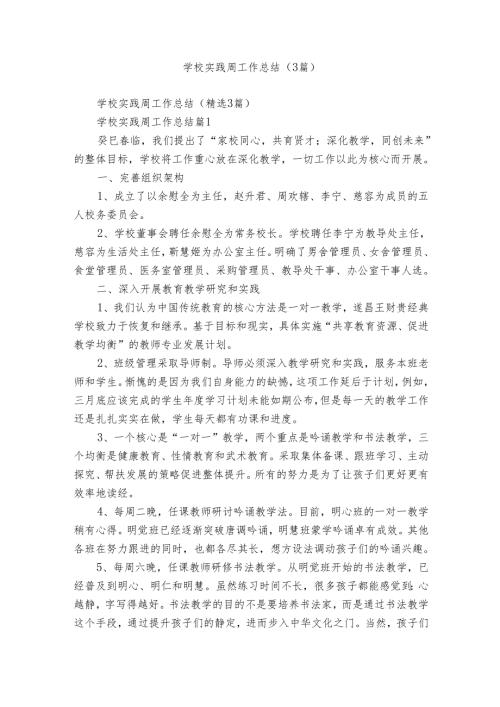 学校实践周工作总结（3篇）.docx