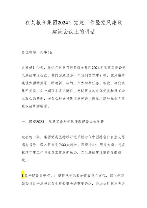 在某粮食集团2024年党建工作暨党风廉政建设会议上的讲话.docx